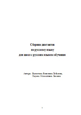 Сборник диктантов по русскому языку для школ с русским языком обучения